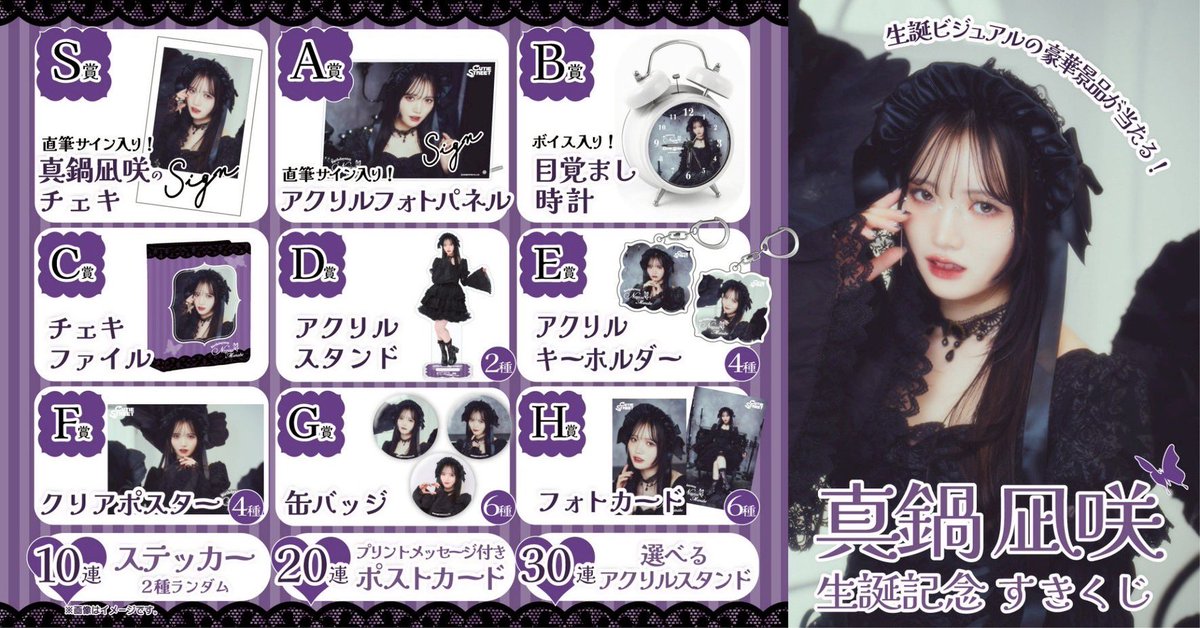 🎊︎︎🖤真鍋凪咲生誕くじ開催中🖤🎊 『#真鍋凪咲生誕祭2025』開催記念