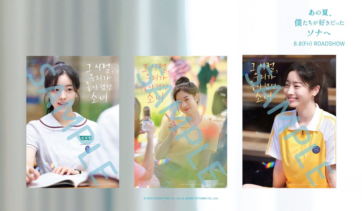 ダヒョン初主演「#あの夏僕たちが好きだったソナへ」 ONCE JAPAN 限定