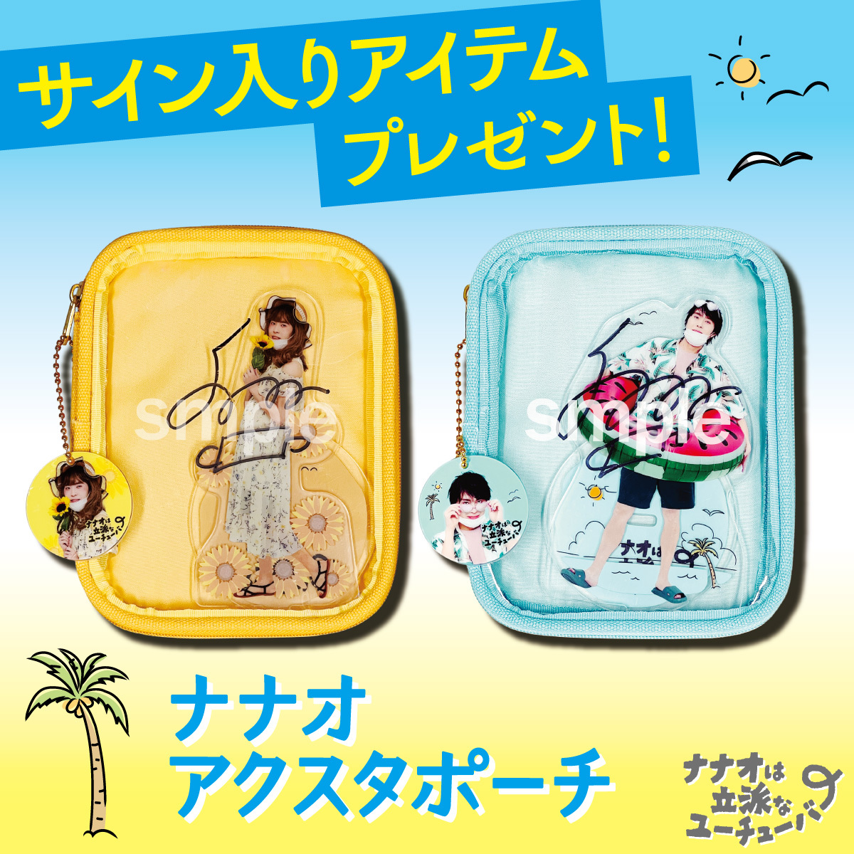 💖━━━━━━💖 ナナオは立派な ユーチューバー プレゼント企画