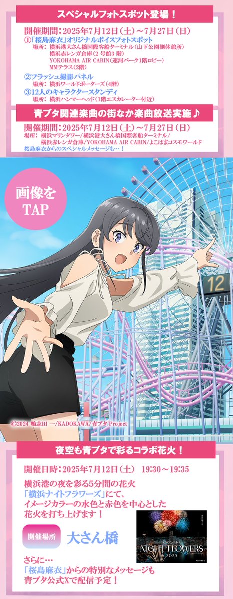 青ブタ×横浜市コラボ 明日7/12(土)よりスタート🐷 ＼ ◇全6種