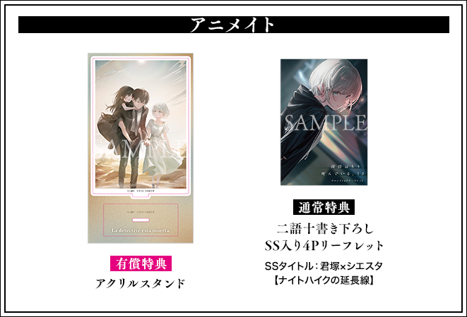 探偵はもう、死んでいる。』13巻特典】 ☆アニメイト☆ 有償特典
