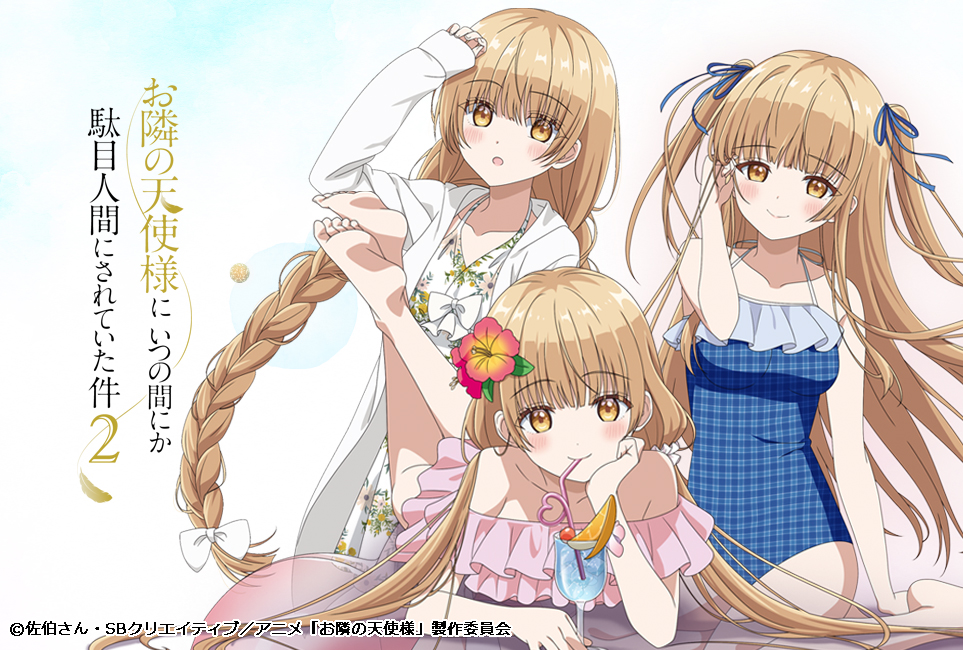 📢企画決定！ ／ TVアニメ「お隣の天使様にいつの間にか駄目人間にされ