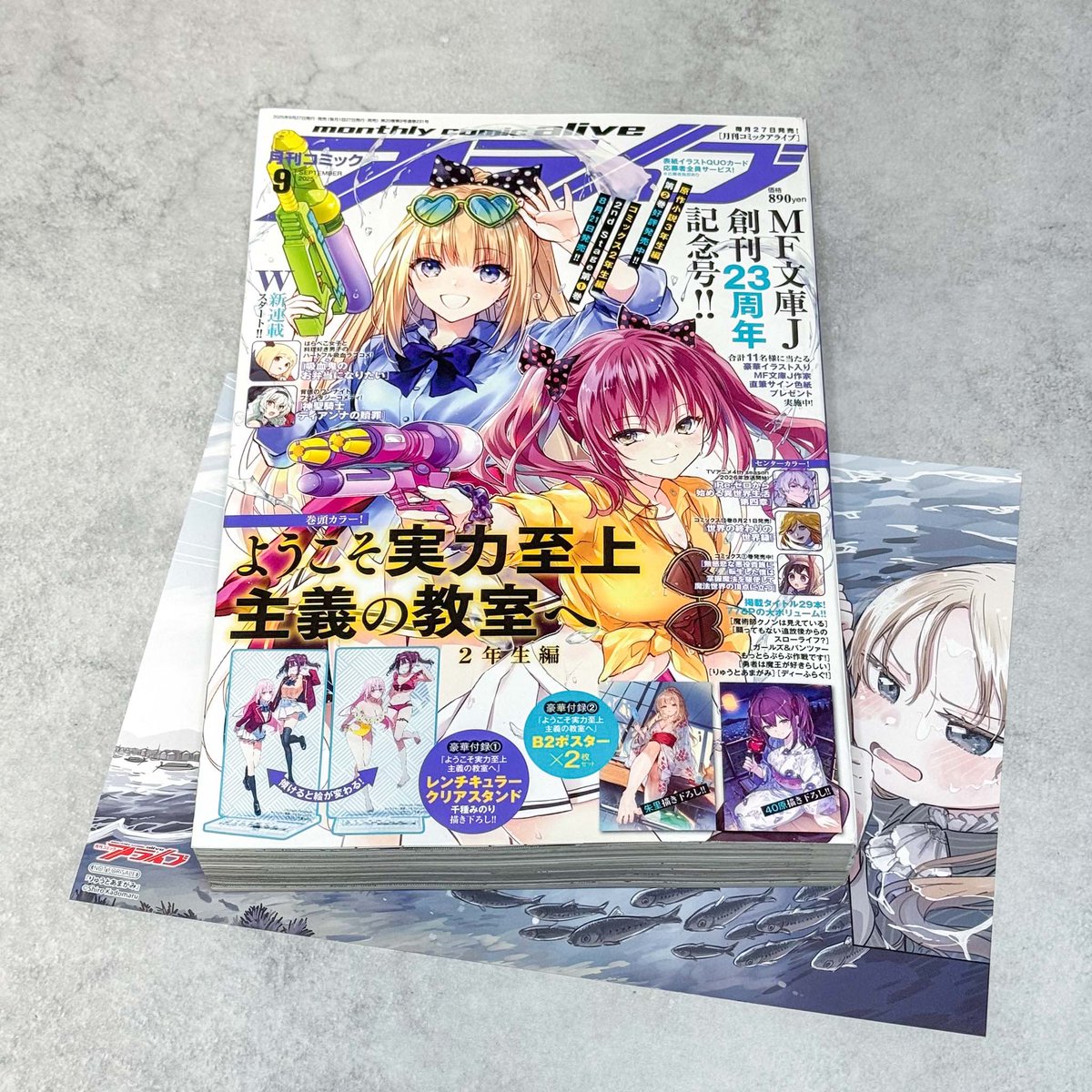 コミックアライブ 2025年9月号 アニメイト特典 りゅうとあまがみ B5