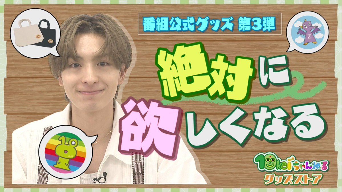 木村慧人 レギュラー番組 #10keiちゃんねる 公式グッズ第3弾解禁