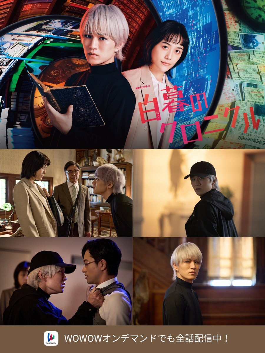 連続ドラマW-30「白暮のクロニクル」公式／Blu-ray＆DVD BOX 発売中