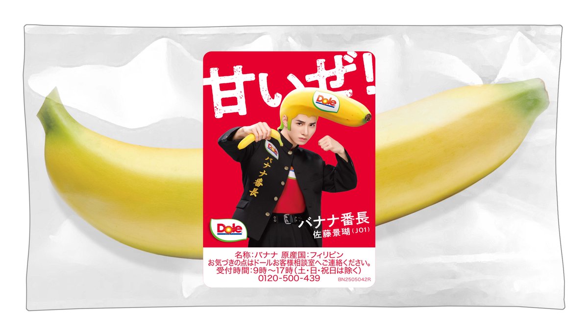 バナナ番長”JO1佐藤景瑚、 バナナ売り場を飛び出す🍌 渋谷のバナナ