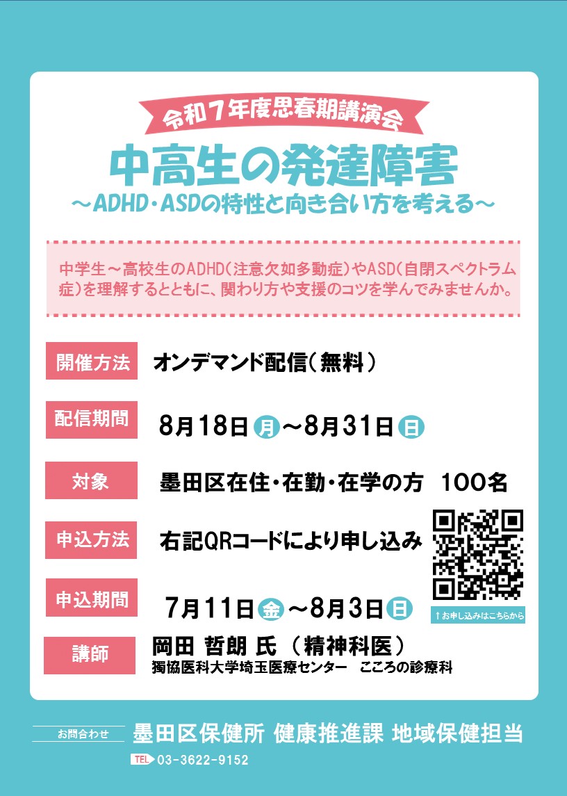 申し込み受付中！／ 講演会「中高生の発達障害～ADHD・ASDの特性と