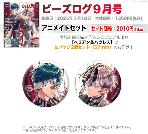 ビーズログ9月号（7/18発売）】 アニメイトセット ▷在庫状況は