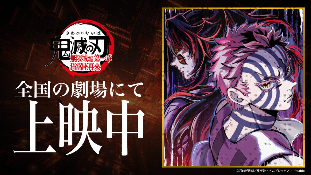 鬼滅の刃ufotableダイニング 獪岳 B2ポスター Wチャンス 鬼滅の刃