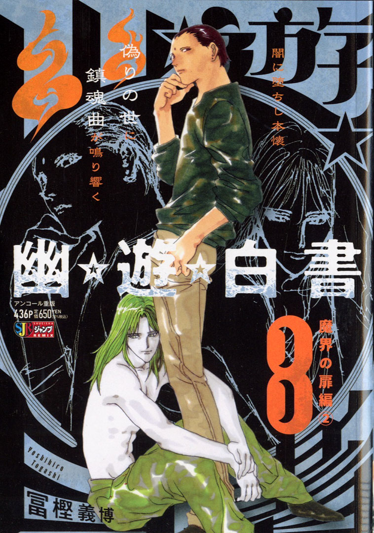 装丁を一新して #幽遊白書 が重版！】 『幽☆遊☆白書』8 魔界の扉編