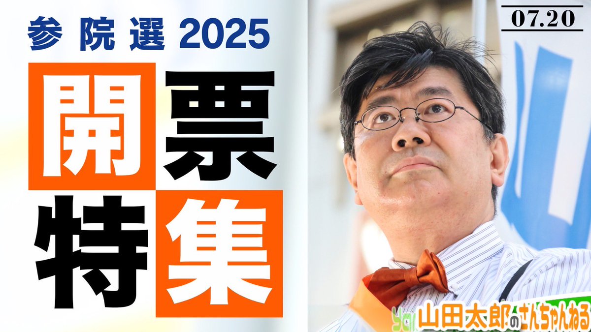 お知らせ】 本日7月20日、19:45より、山田太郎のさんちゃんねるにて