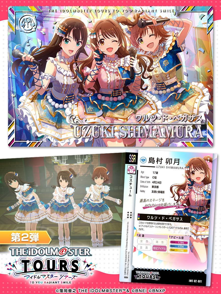 第2弾 衣装公開✨✨ ＼ #島村卯月 👕衣装 ワルツ・ド・ペガサス 第2弾