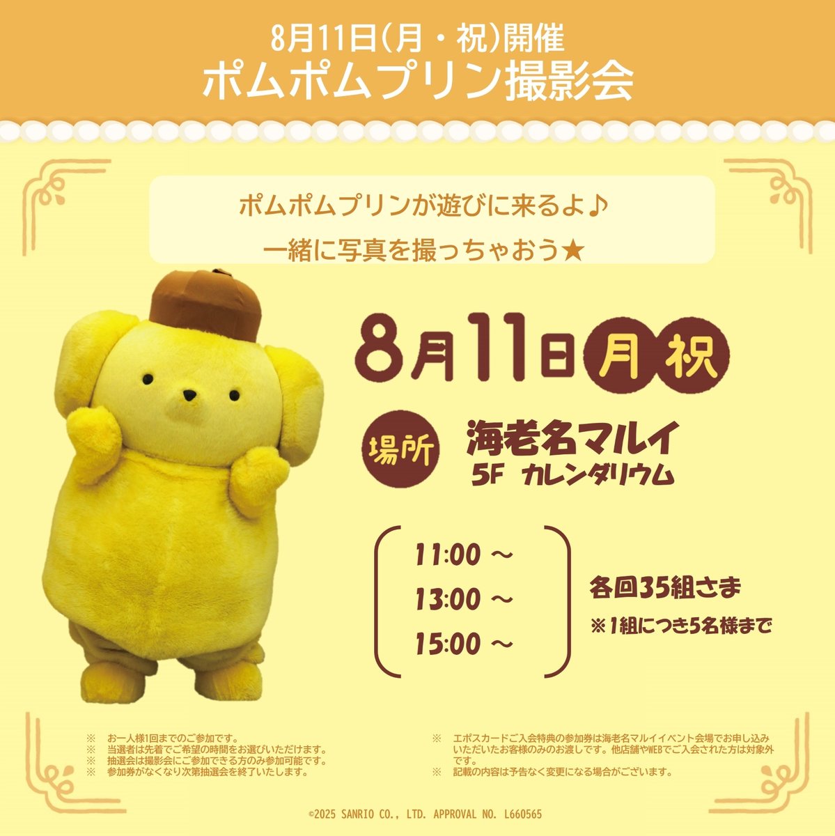 ポムポムプリン エポスカードデビュー1周年記念☆ 8/1（金）～8/11（月