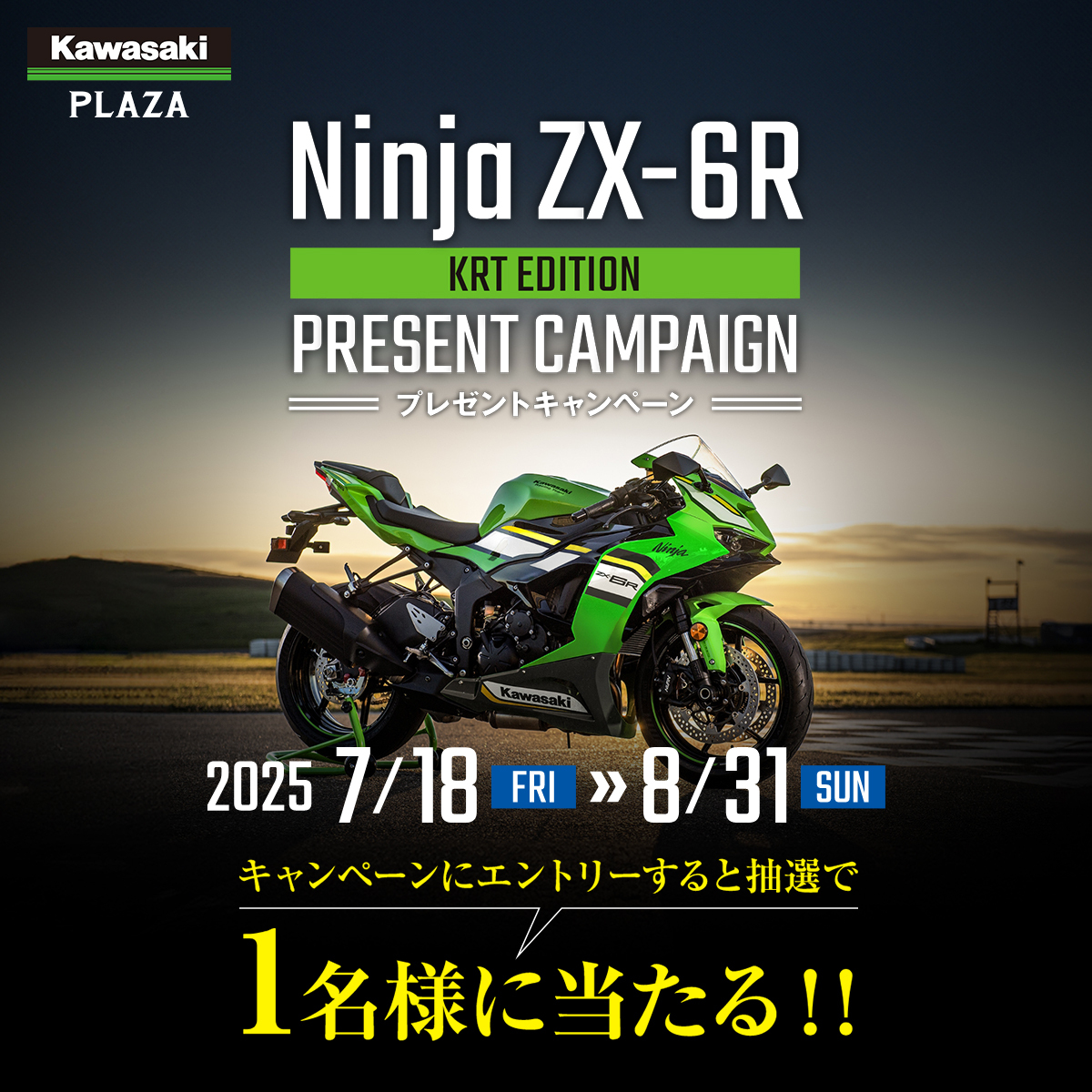 鈴鹿8耐応援企画】 Ninja ZX-6R KRT EDITIONプレゼントキャンペーン