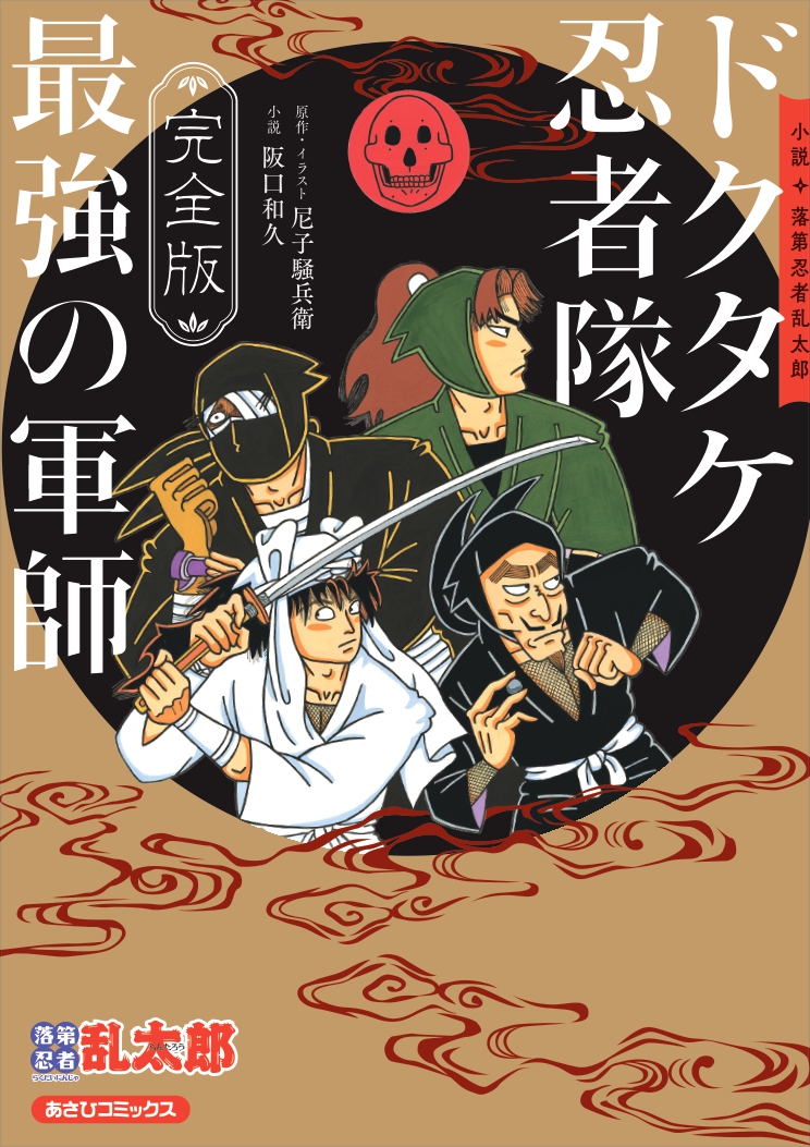 ドクタケ忍者隊最強の軍師 完全版』好評発売中🎊 🥷尼子騒兵衛先生