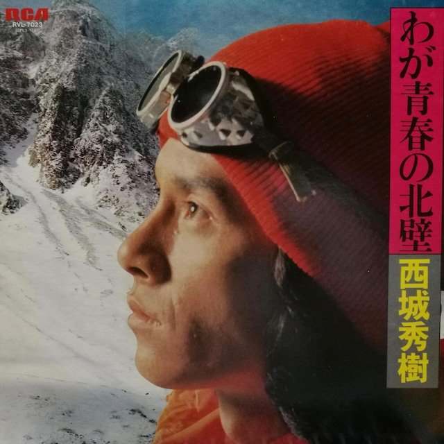 西城秀樹 ☆希少！入手困難！ コンサートパンフレット『我が青春の北壁