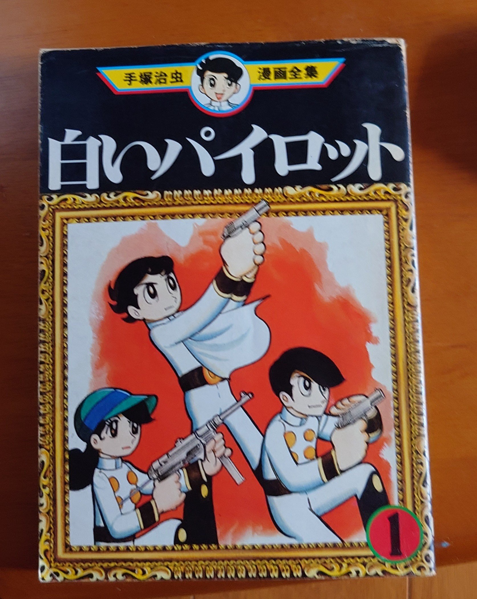 売り切れました 白いパイロット 手塚治虫 【公式通販】