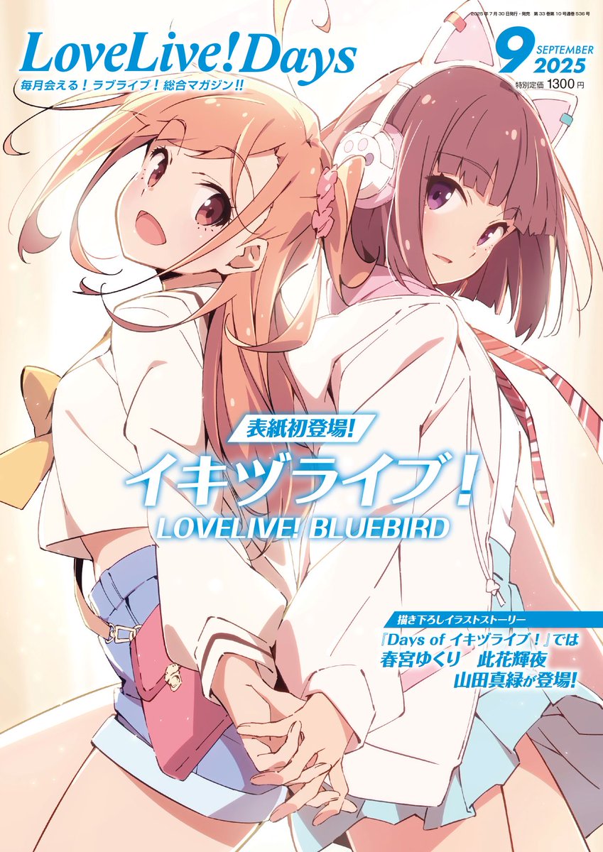 📖7/30(水)発売 LoveLive!Days 9月号📖 /／ 田畑壽之描きおろしの表紙