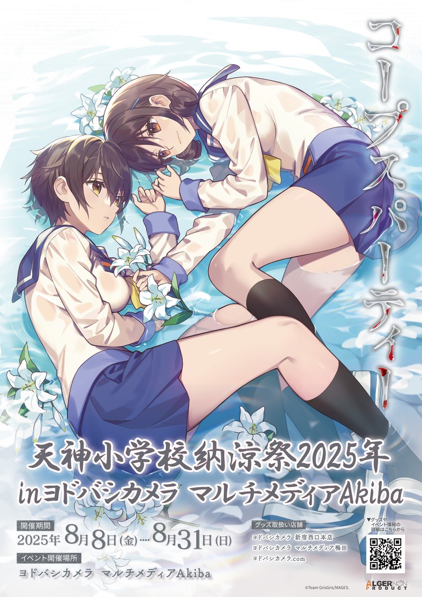 コープスパーティー BR」 発売15周年記念イベント 🏫#天神小学校納涼祭