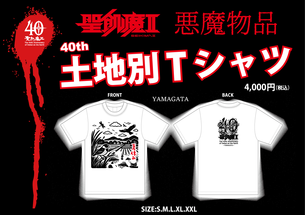明日、魔暦27(2025)年7月26日(土) 聖飢魔II地球デビュー40周年 期間