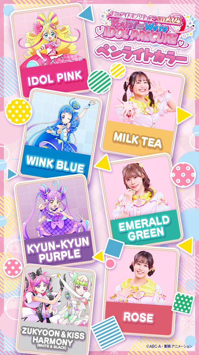 キミプリライブ 🎀 出演者ペンライトカラー公開✨ ＼ 推しの色に光らせ