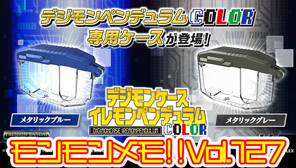 お知らせ】#モンモンメモ !!を更新しました。 『デジモンケース イ