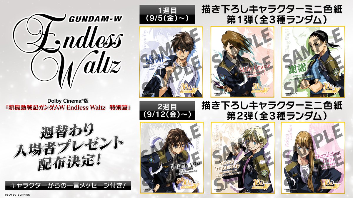 Dolby Cinema®版 『新機動戦記ガンダムW Endless Waltz 特別篇』 週