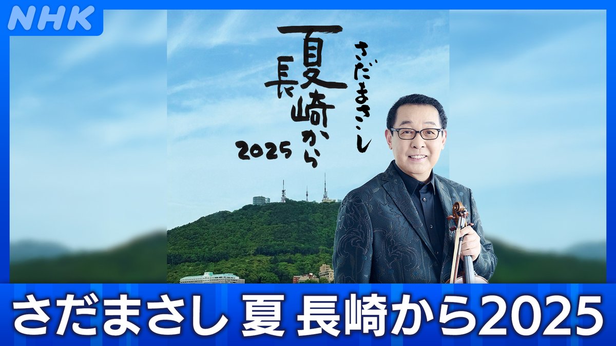 さだまさし 夏 長崎から2025」 【BS】8月23日 (土) 夜9時 8月6日、広島
