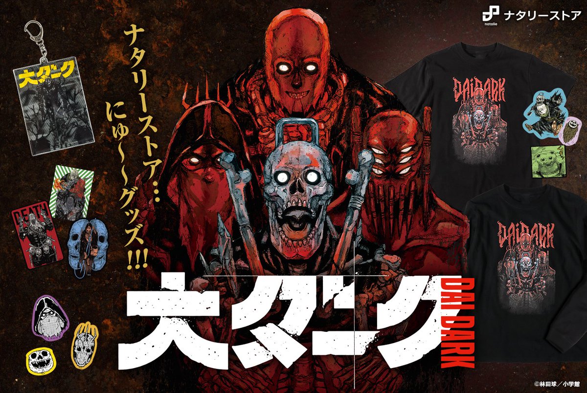 新商品】 「大ダーク」新作グッズが販売開始！ 6巻の表紙イラストを