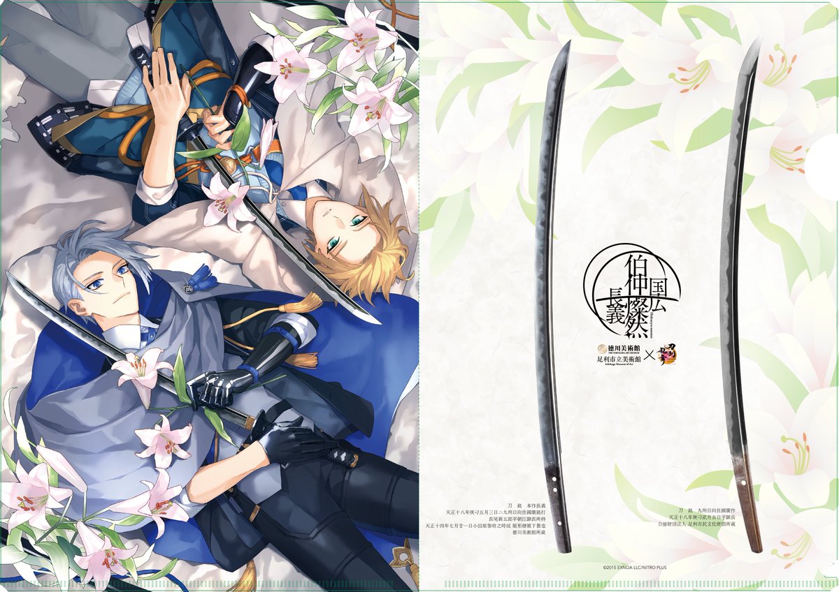 徳川美術館×足利市立美術館×刀剣乱舞ONLINE コラボレーション「伯仲