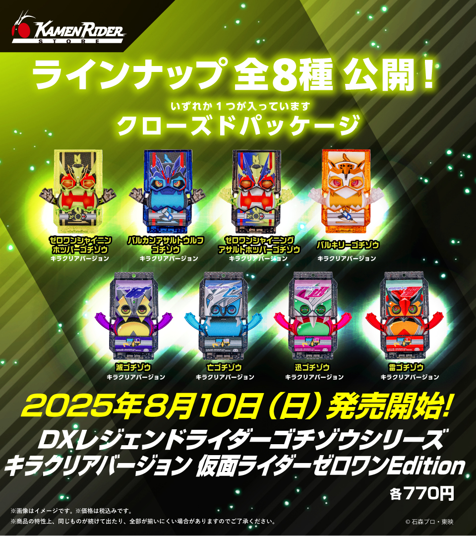 仮面ライダーストア 新商品情報】 2025年8月10日(日)発売開始✨ 