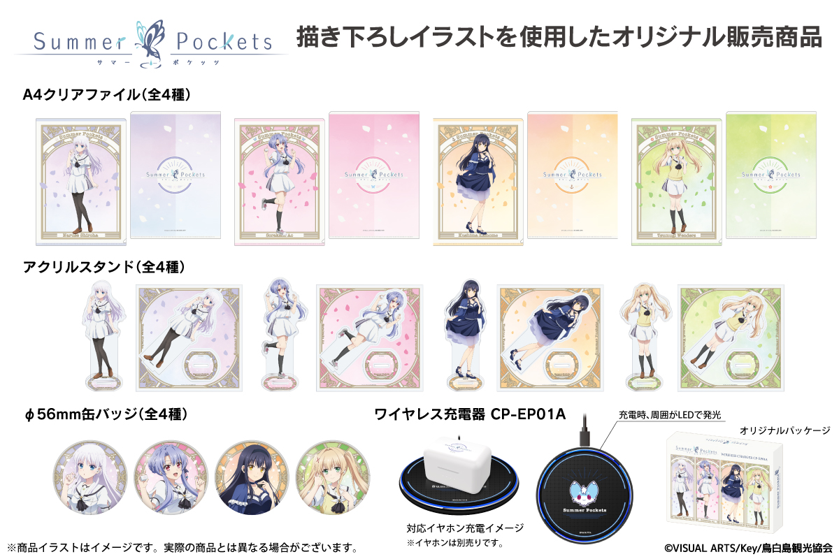 🦋TVアニメ 『Summer Pockets』🦋 新規録り下ろしボイス搭載ワイヤレス
