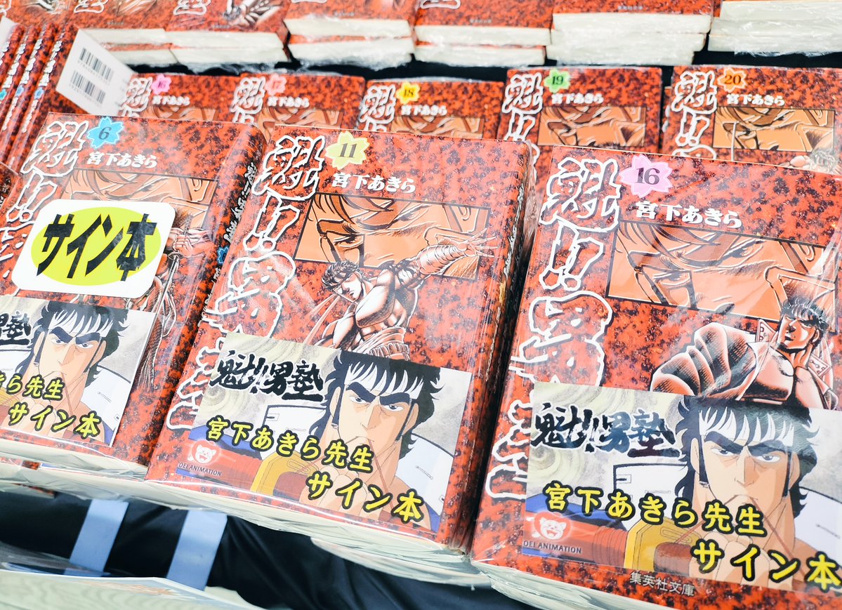 サイン本🤩】 『魁！！男塾』の著者・宮下あきら先生のサイン本