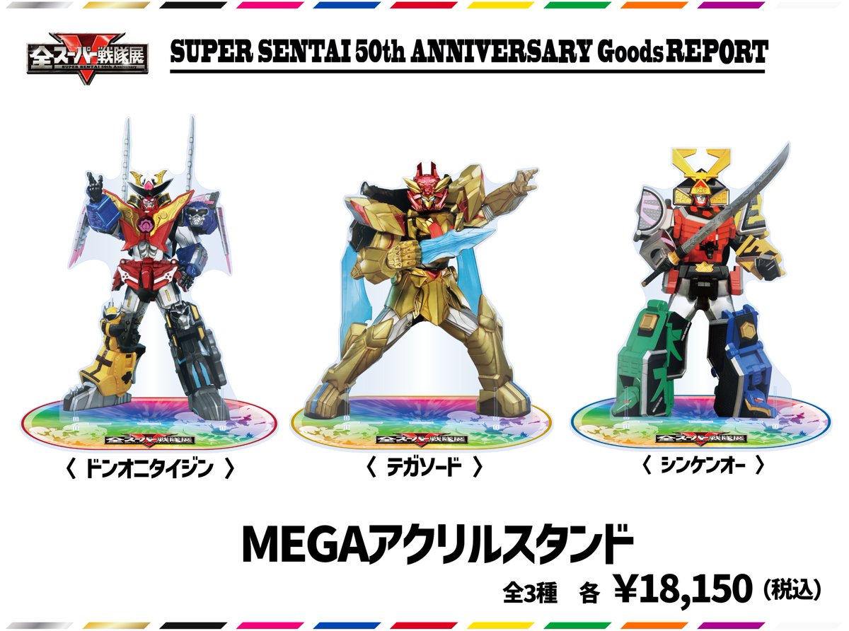 ◤ ◥|| #全スーパー戦隊展 グッズレポート① ||◣ ◢|| MEGAアクリル