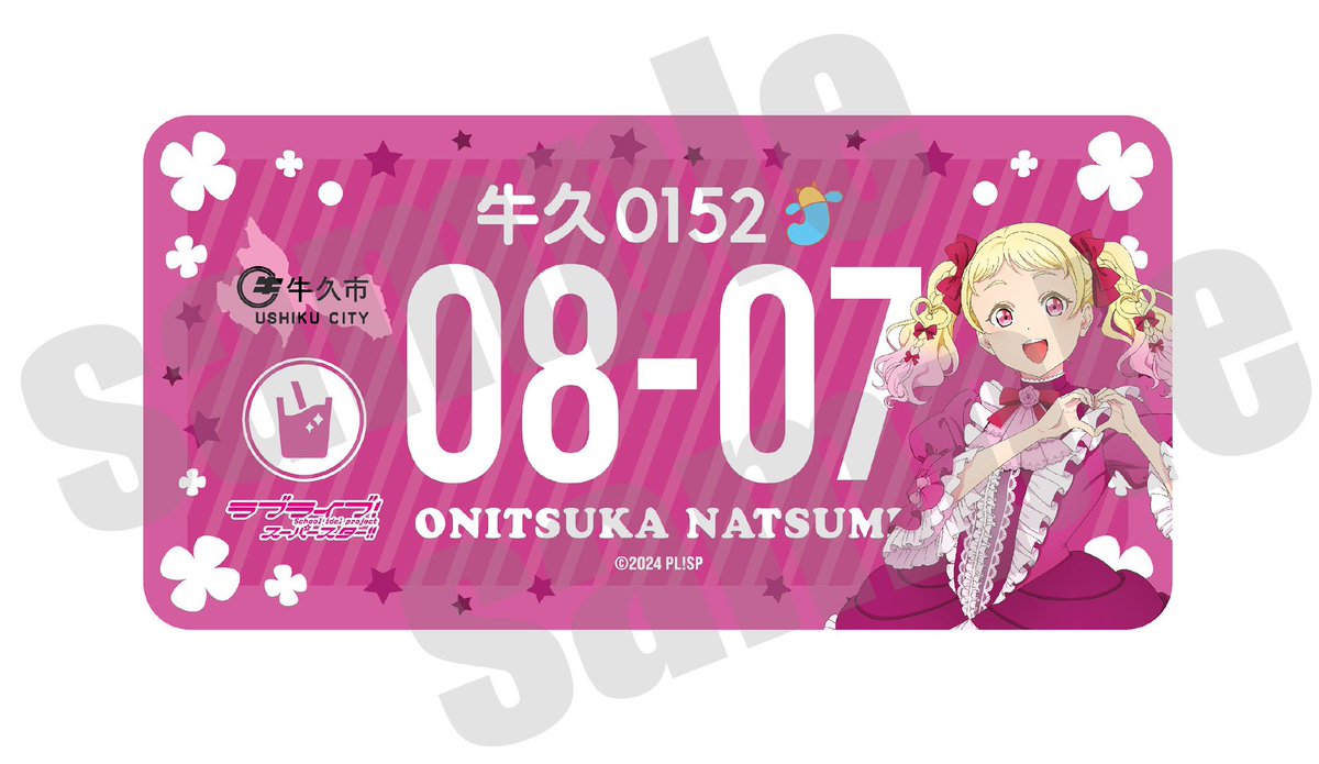 Liella! 鬼塚冬毬 牛久 バースデー ナンバープレート ブロマイド 住民