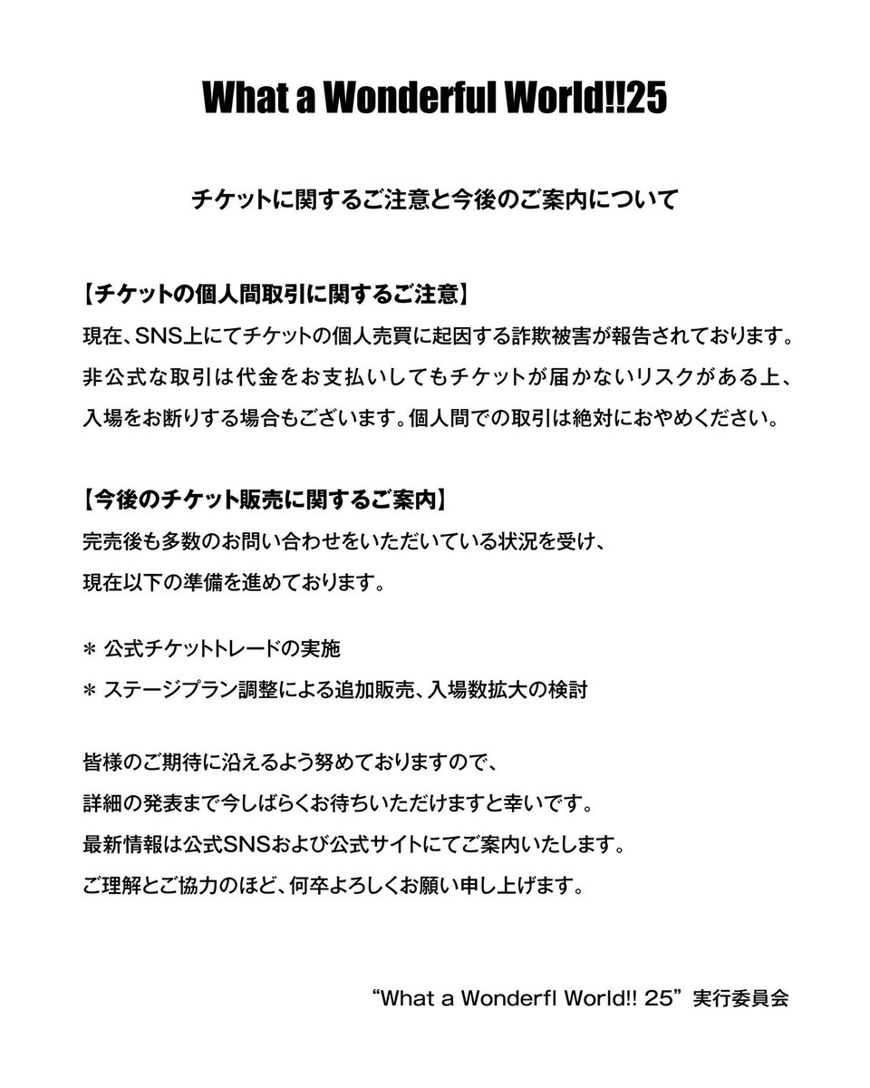 ▽▽▽ What a Wonderful World!!25 チケットに関するご注意と今後のご