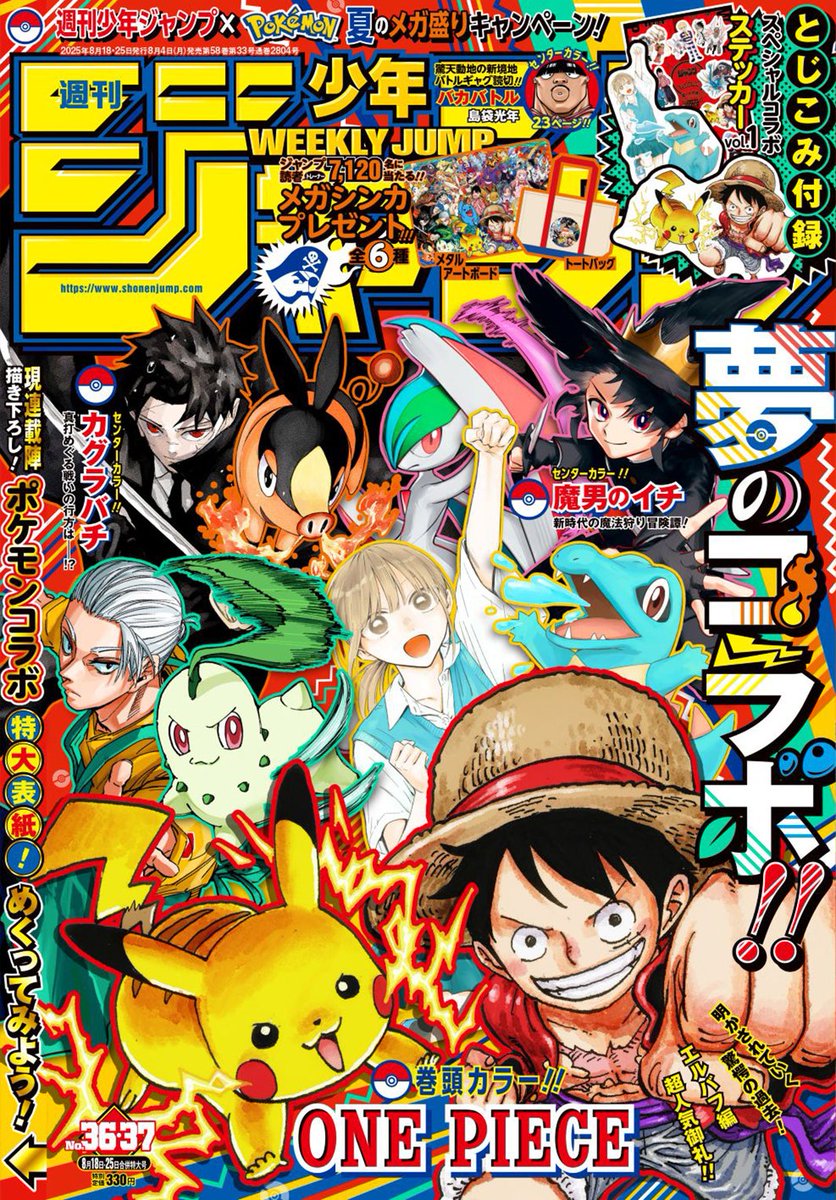 週刊少年ジャンプ×ポケモン」 36・37合併特大号コラボ表紙解禁