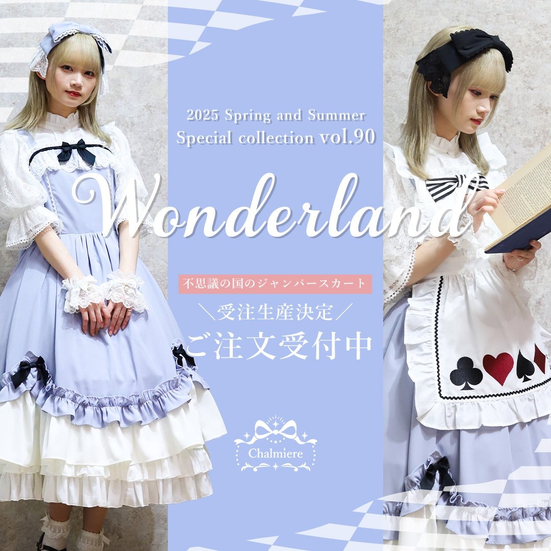 Chalmiere NEWS】 『不思議の国のジャンパースカート』全色生産決定