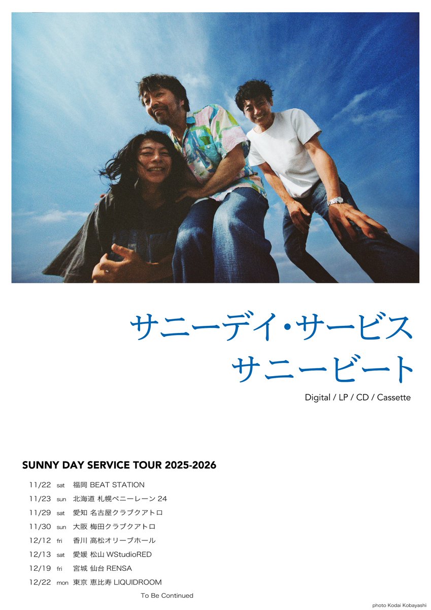 サニーデイ・サービス ＜SUNNY DAY SERVICE TOUR 2025-2026＞ 全国
