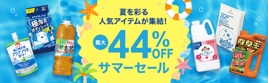 🍉✨最大44％OFF！サマーセール🍉✨／ 期間限定で対象商品が最大44