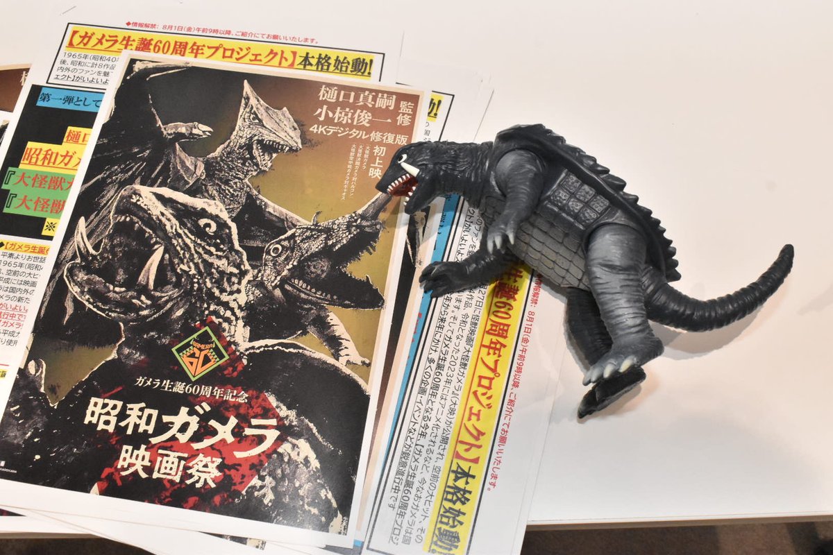 本日は、#ガメラ生誕60周年プロジェクト 『大怪獣決闘 ガメラ対