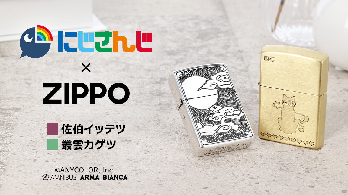 予約開始】『にじさんじ』×「ZIPPO」のコラボレーションアイテム
