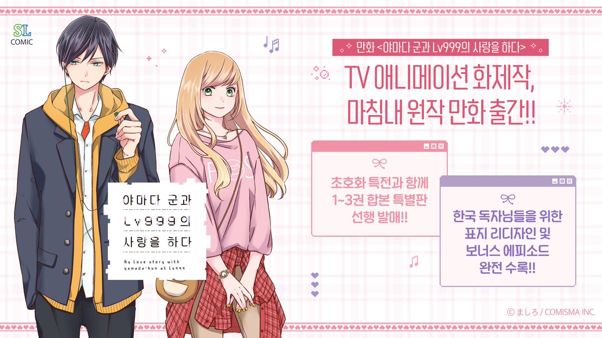 韓国の皆さんお待たせしました！韓国語版の『山田くんとLv999の恋を