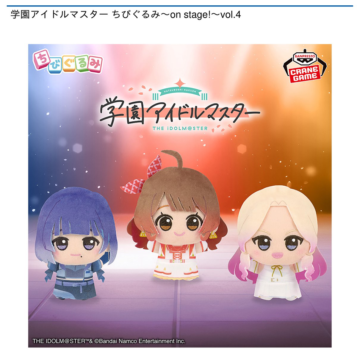 8/21 0時 スタート予定！】 『学園アイドルマスター ちびぐるみ～on