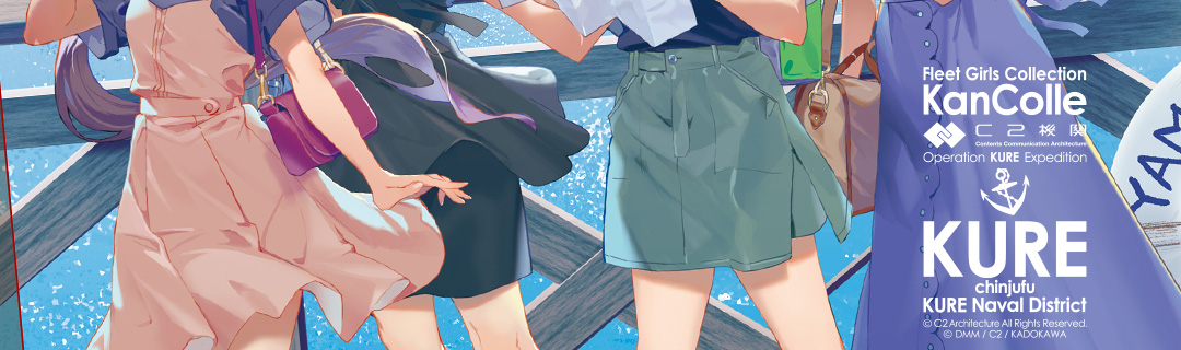 本日8/8(金)より #呉湾艦船めぐり ×#C2機関「#艦これ」公式コラボ2025