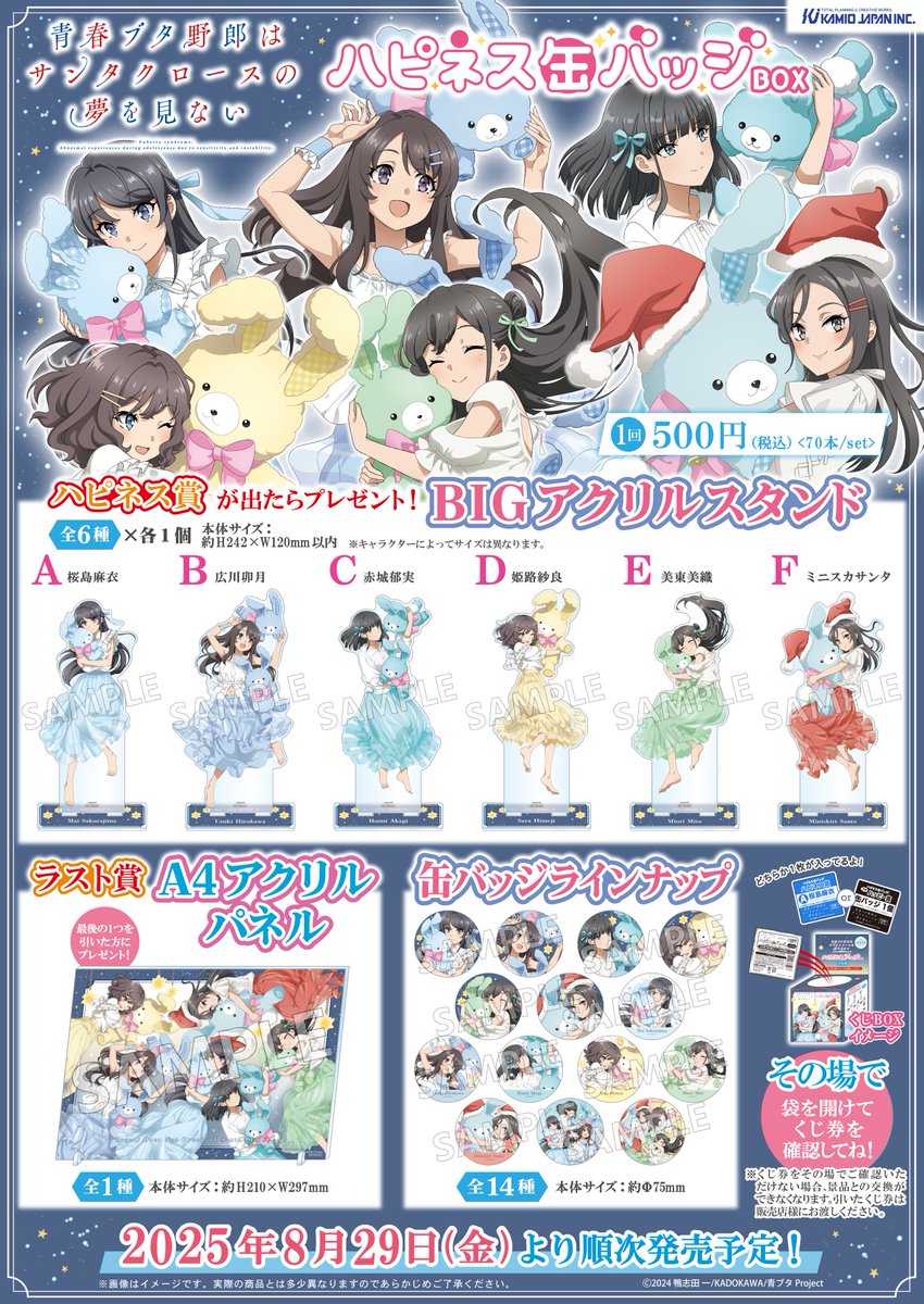 ✨新商品情報✨ TVアニメ「青春ブタ野郎はサンタクロースの夢を見ない