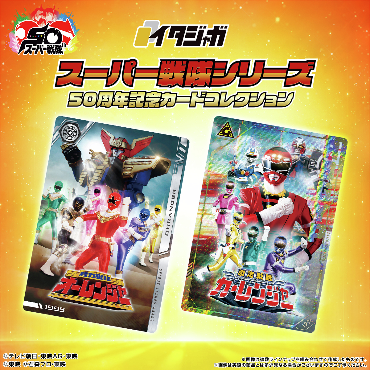 ラインナップご紹介！＞ イタジャガ スーパー戦隊シリーズ 50周年記念