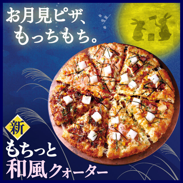 🌕お月見ピザ、もっちもち。🌕 今年の #中秋の名月 は…もっちもちピザ