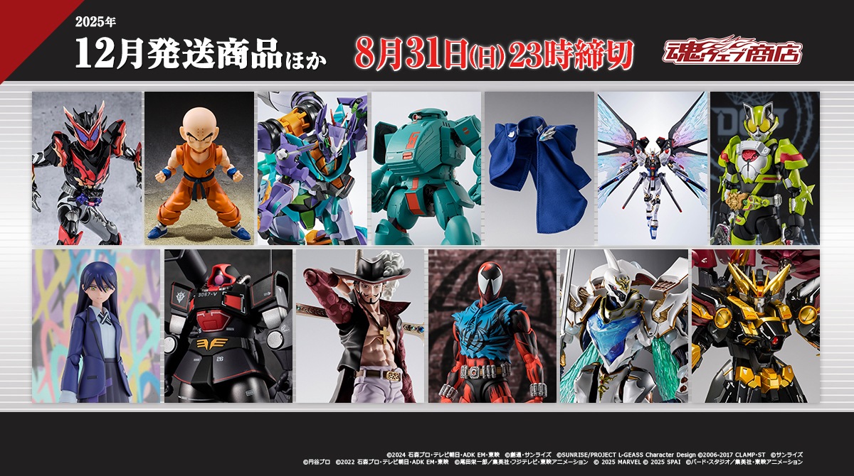 ◤魂ウェブ商店 2025年12月発送商品ほか 8月31日(日)23時受注締切