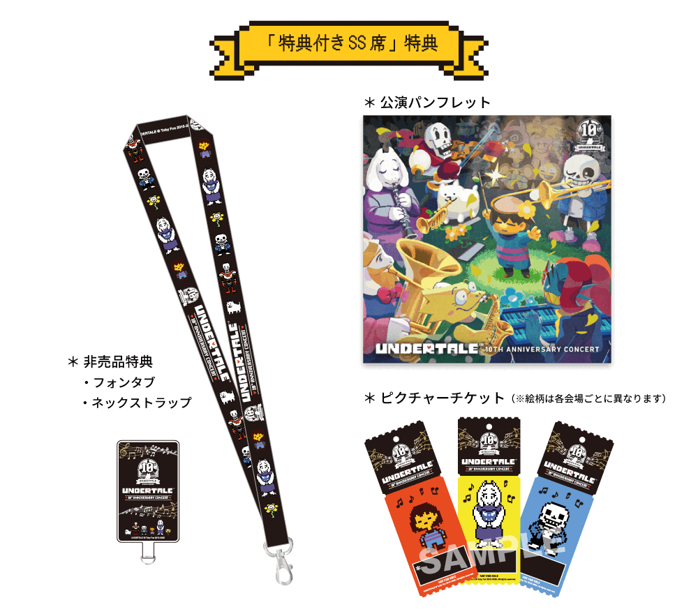 📢「UNDERTALE 10周年記念コンサート」 ❤️「特典付きSS席」の特典